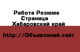 Работа Резюме - Страница 2 . Хабаровский край